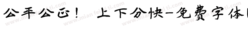 公平公正！ 上下分快字体转换